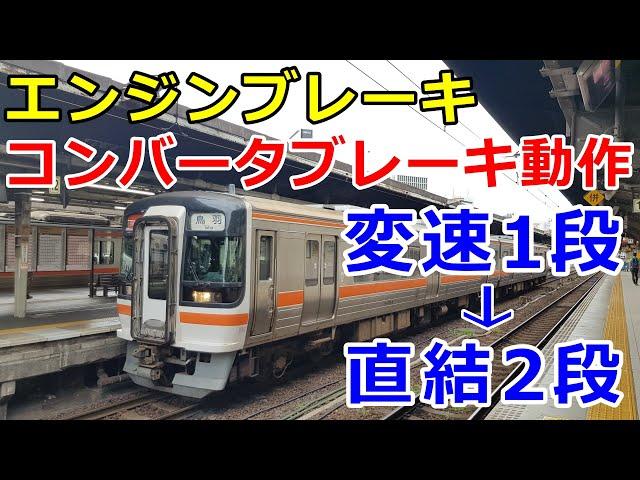 日本最速の気動車快速 キハ75形のエンジンブレーキ、加速、増圧ブレーキ動作 カミンズエンジン JR東海　快速みえ コンバータブレーキ【運転台 速度計 台車】