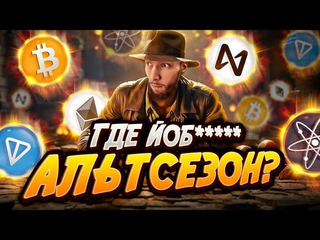 МОЙ ПРОГНОЗ НА 2025 ГОД - АЛЬТСЕЗОН ВПЕРЕДИ, ВЫЖИВУТ САМЫЕ СТОЙКИЕ | NEAR, SOLANA, BITCOIN, ETHEREUM