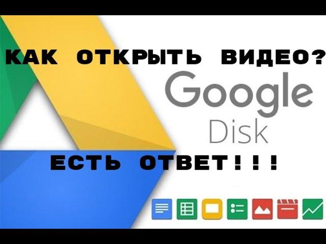 Не могу скачать посмотреть видео на Гугл диске. Решение