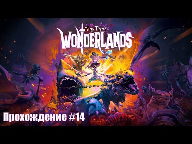 Tiny Tina's Wonderlands ◉ Прохождение #14 | Без комментариев | PC