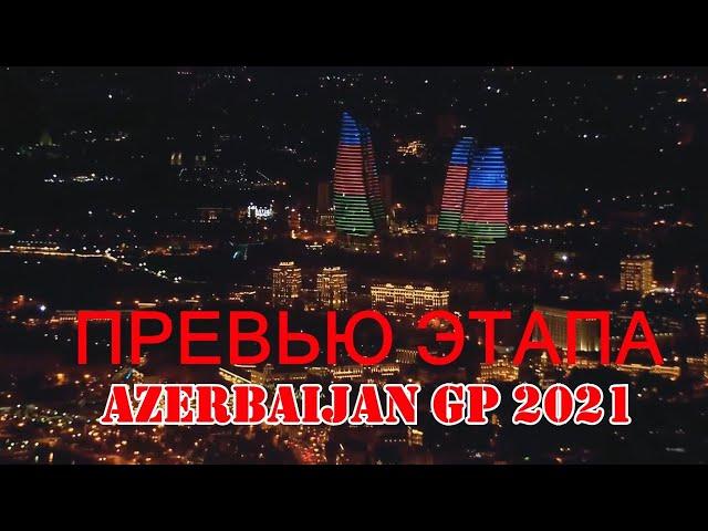 ГРАН-ПРИ АЗЕРБАЙДЖАНА 2021. ПРЕВЬЮ ЭТАПА #126