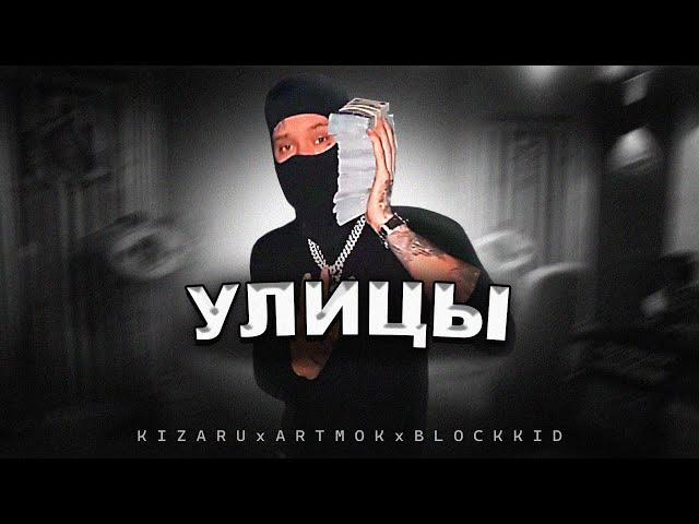 KIZARU x BLOCKKID - УЛИЦЫ (СЛИВ, СКЛЕЙКА 2023)