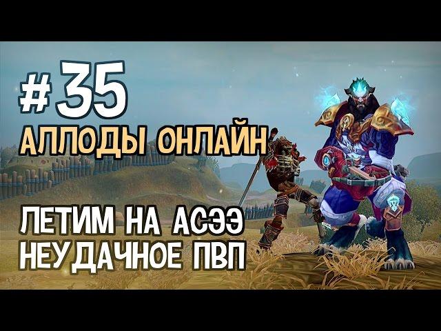 Аллоды Онлайн. Прохождение за Лигу. Часть #35 — Летим на Асээ, Неудачное ПВП