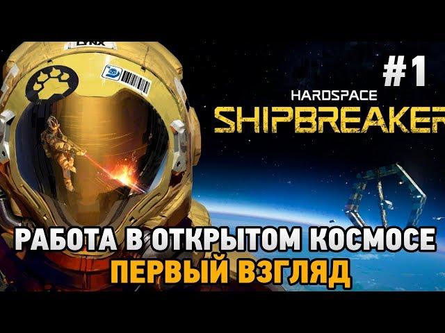 Hardspace: Shipbreaker #1 Работа в открытом космосе (первый взгляд)