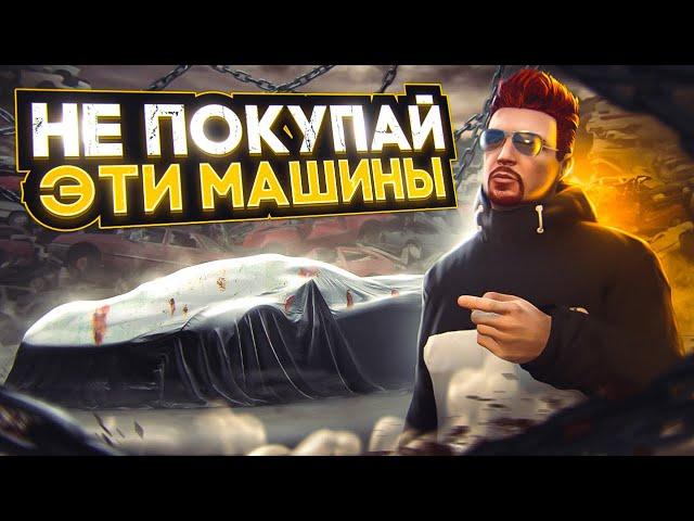 НЕ ПОКУПАЙ ЭТИ МАШИНЫ на MAJESTIC RP GTA 5