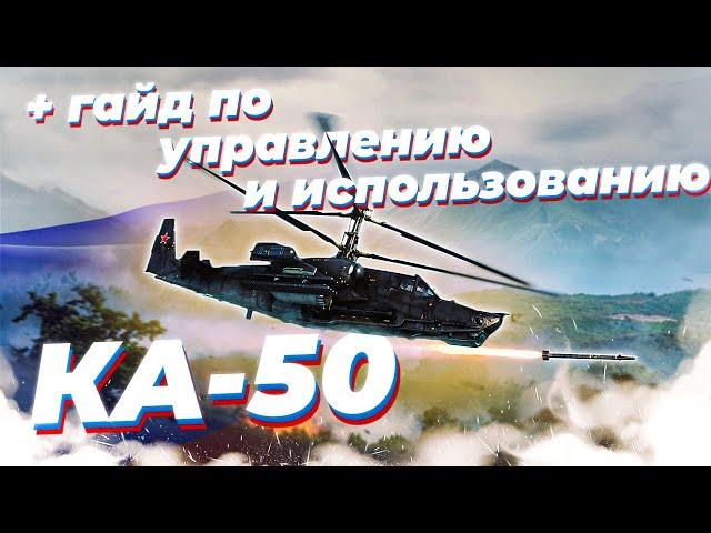 КА-50 ЛУЧШИЙ ПРЕМ ВЕРТОЛЕТ в War Thunder | ОБЗОР | ГАЙД ПО УПРАВЛЕНИЮ