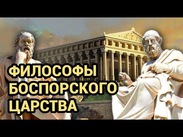 Забытые философы боспорского царства: греческий стоицизм