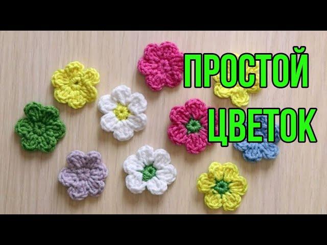  ЦВЕТОК КРЮЧКОМ - МАСТЕР КЛАСС ДЛЯ НАЧИНАЮЩИХ