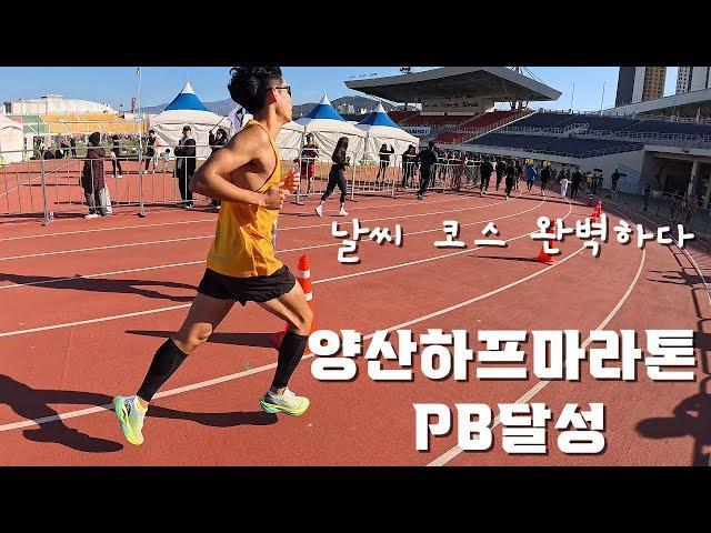 2024 양산전국하프마라톤 하프코스 PB 달성 / 1:18:07 / 날씨 코스 완벽하다