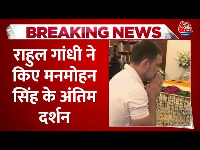 Manmohan Singh Passes Away News: Rahul Gandhi ने किए मनमोहन सिंह के अंतिम दर्शन | Aaj Tak