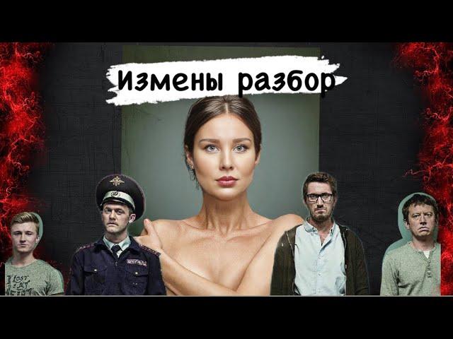 РАЗБОР СЕРИАЛА ИЗМЕНЫ / ПОЧЕМУ АСЯ СВОДИТ С УМА