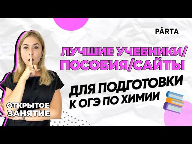 Лучшие учебники/пособия/сайты для подготовки к ОГЭ по химии | PARTA ОГЭ ХИМИЯ 2023