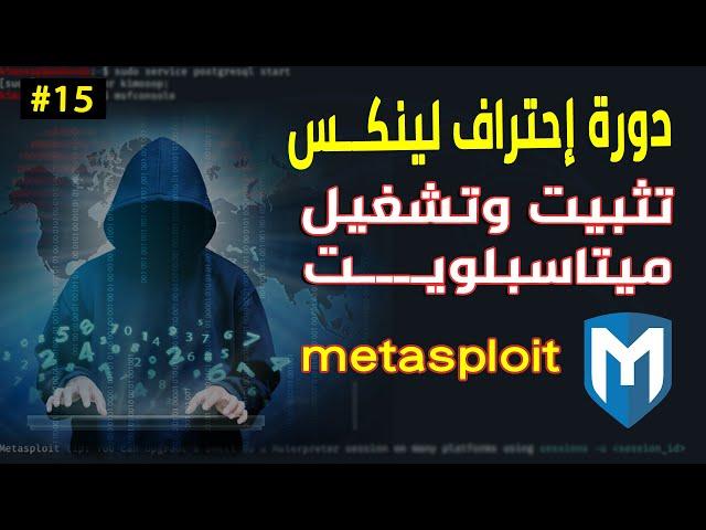 تحميل الميتاسبوليت علي لينكس install metasploit on kali linux