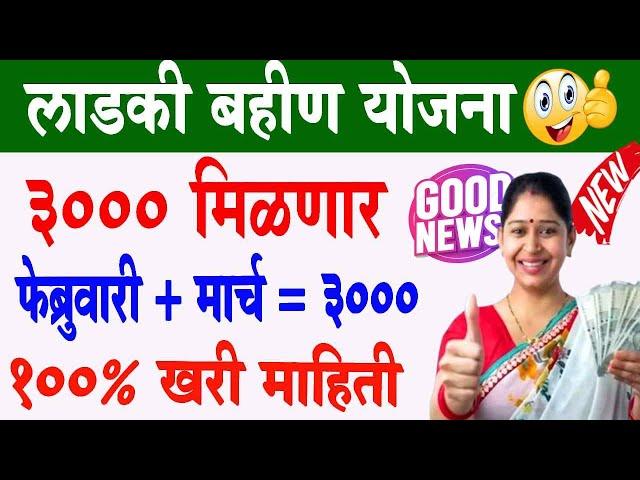 Ladki Bahin Yojana: 3000 रुपये एकाच दिवशी मिळणार  | Ladki Bahin Yojana Feb March Installment 3000rs