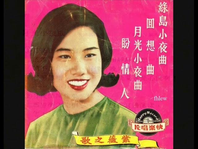 1965年  紫薇   - 「綠島小夜曲  」专辑 (4首)