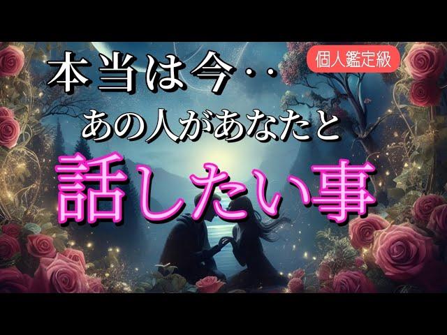 本当は今あの人があなたと話したい事️恋愛タロット