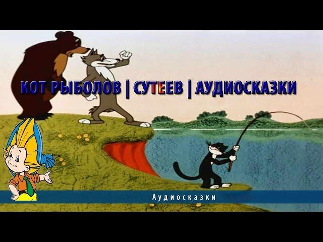 Кот рыболов | Сутеев | Аудиосказки