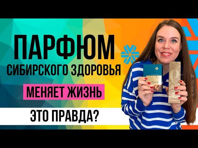 Сибирское здоровье парфюмерия | Денежные ароматы Siberian Wellness | Личные отзывы и впечатления