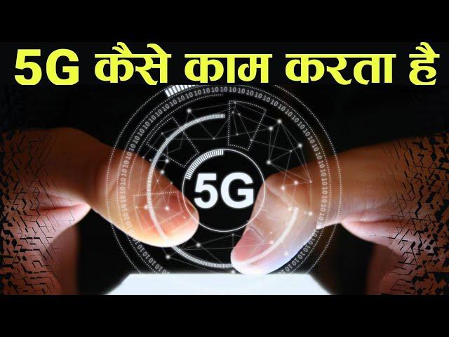 5G कैसे काम करता हैं - how 5g works in hindi