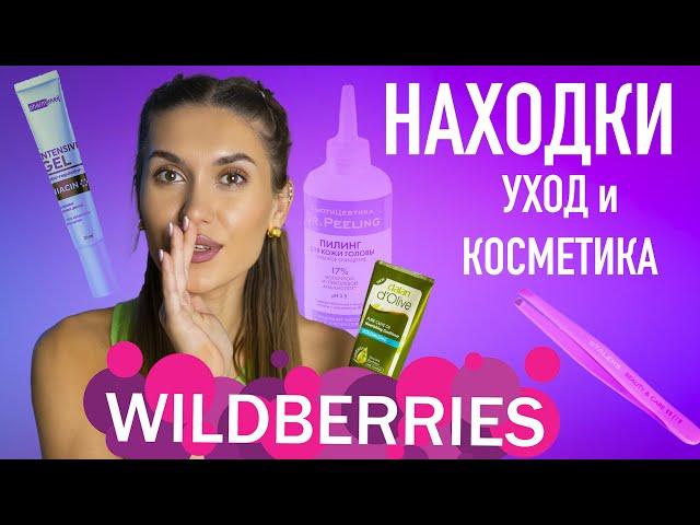 ШОК  БЮДЖЕТНЫЕ Покупки Wildberries | Уход За Кожей и Волосами, Косметика, БАДы