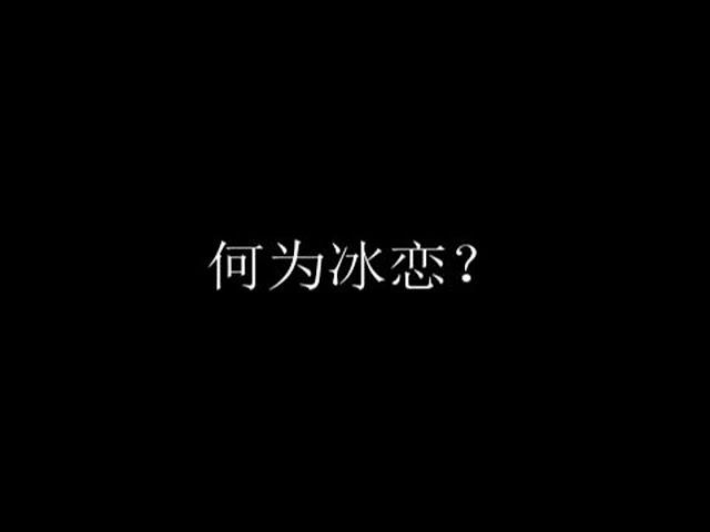 刑侦里关于冰恋的知识，你知道多少？