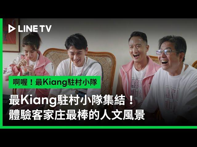 【啊喔！最Kiang駐村小隊】預告：最Kiang駐村小隊集結！體驗客家庄最棒的人文風景 | LINE TV 共享追劇生活