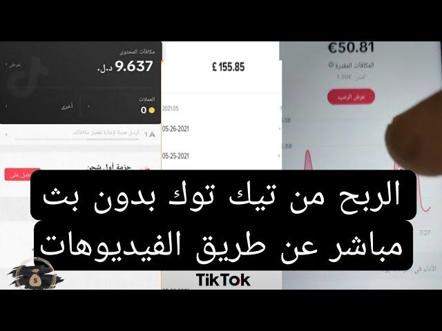 الربح من تيك توك بدون بث مباشر