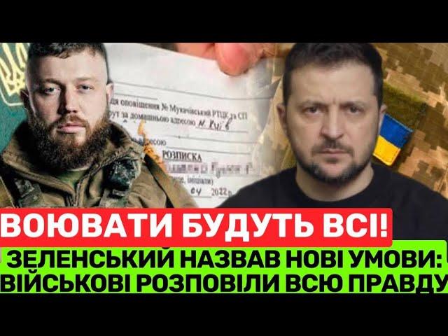 МОБІЛІЗАЦІЯ ПО-УКРАЇНСЬКИ: ЩО БУДЕ ДАЛІ?ЗЕЛЕНСЬКИЙ НАЗИВАЄ НОВІ УМОВИ,А КОМАНДИР РОТИ ПОКАЗУЄ РЕАЛІЇ