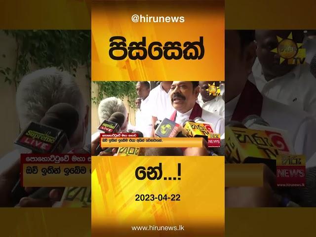 ජී.එල් පිස්සෙක් නේ...!- Hiru News