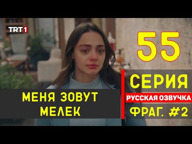 Меня зовут Мелек 55 серия русская озвучка - Фрагмент №2