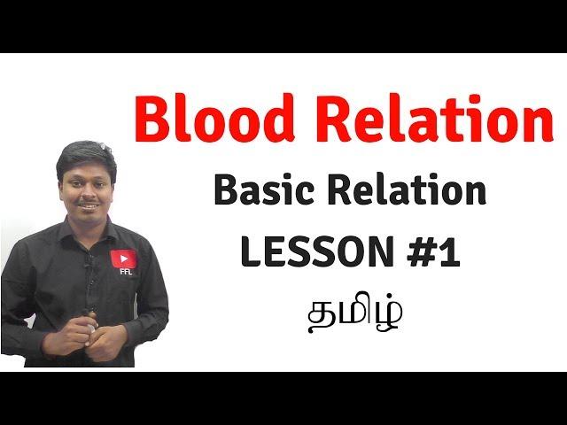 Blood Relation _TAMIL (LESSON-1 || Basic Relations)