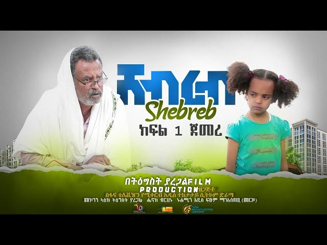 Shebreb New Ethiopian Comedy 2021.ሸብረብ አስቂኝ ድራማ ክፍል 1 - Shebreb Sitcom part 1