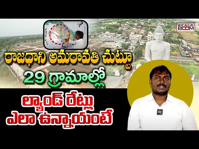 Amaravati Land Rates | AP Capital Real Estate | Where to Invest In AP | Open Plots | Real Boom