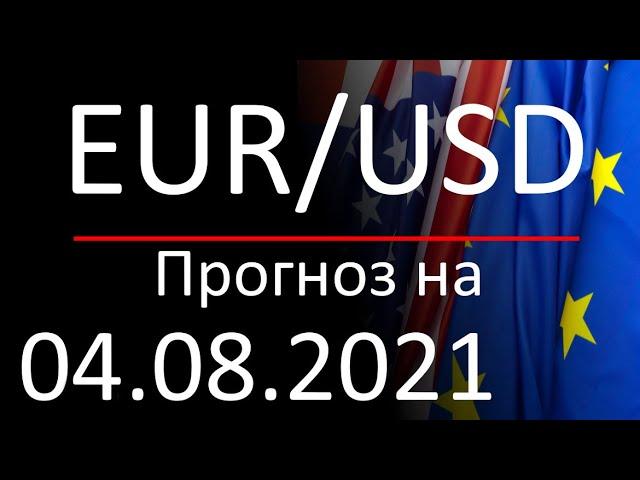 Курс доллара Eur Usd на сегодня. Прогноз форекс евро доллар на 04.08.2021. Forex. Трейдинг с нуля.