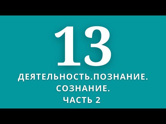 ▶️Обществознание Тема:Деятельность.Познание. Сознание.Часть 2