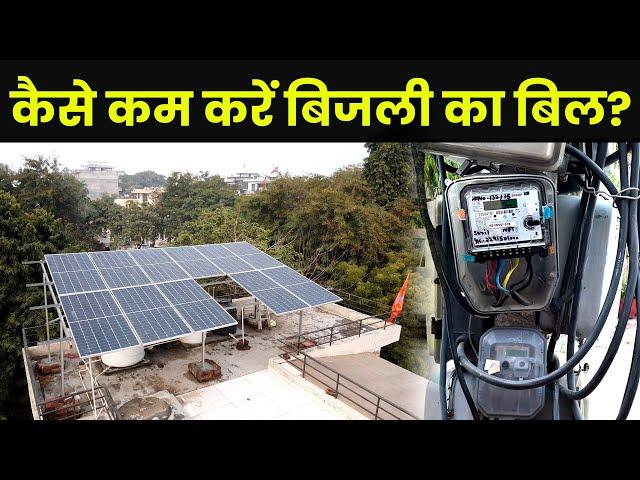 बिजली बिल कैसे कम करें? How to Save Electricity Bill? घर के लिए सोलर पैनल लगाने का खर्च कितना?