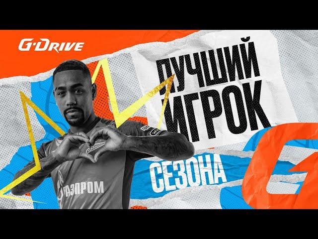 МАЛКОМ — G-DRIVE. ЛУЧШИЙ ИГРОК сезона-2022/23!