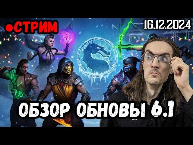 Изучаем Обновление 6.1 в Mortal Kombat Mobile