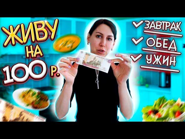 ЖИВУ НА 100 РУБЛЕЙ ВЕСЬ ДЕНЬ. ЗАКУПКА ПРОДУКТОВ на 100 рублей. ЗАВТРАК ОБЕД УЖИН на 100 руб