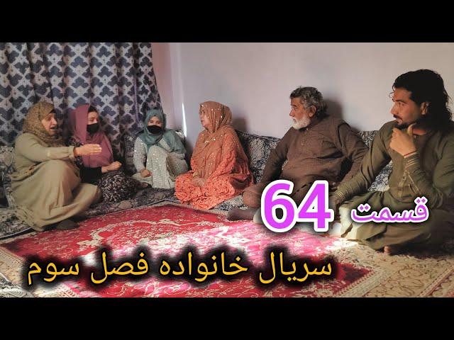 سریال خانواده - فصل سوم -قسمت. شصت چهارم | Family - Season 03 - Episode 64