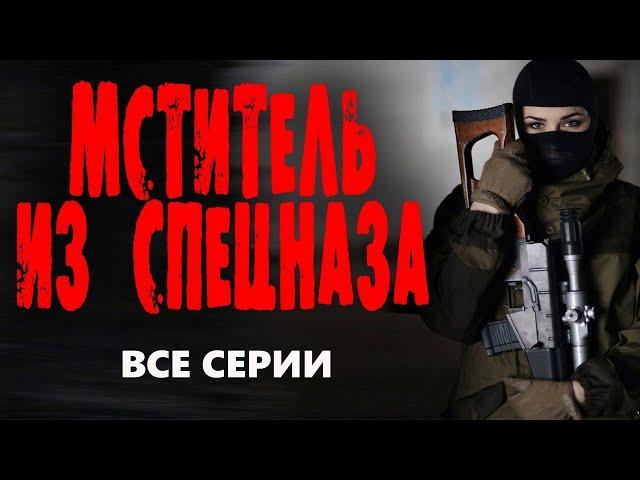 "МСТИТЕЛЬ ИЗ СПЕЦНАЗА" ВСЕ СЕРИИ  Боевик 2023 про спецназ