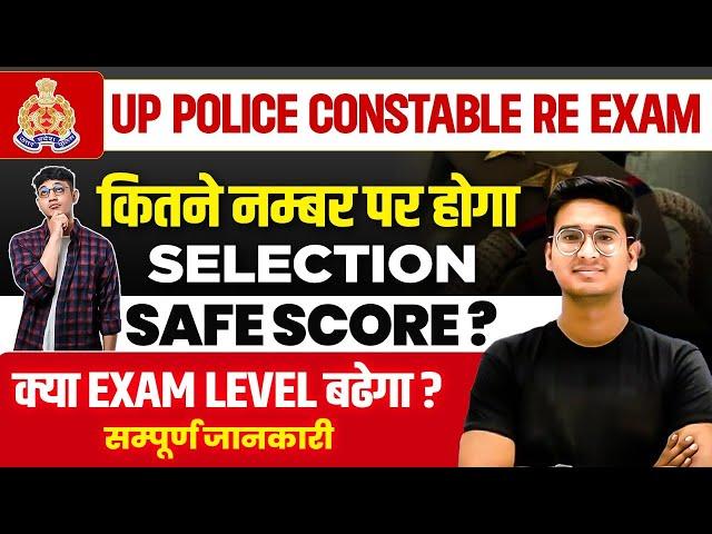 UP POLICE RE EXAM DATE 2024 | UP POLICE SAFE SCORE KYA RAHEGA | UP POLICE EXAM LEVEL KYA RAHEGA