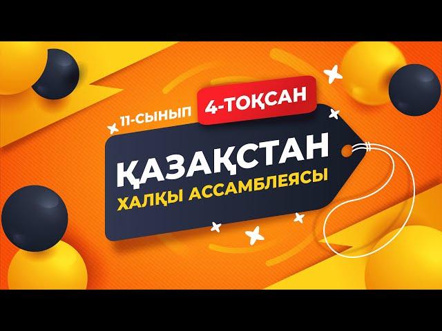 Қазақстан халқы Ассамблеясы. ХАЛЫҚТАР ГЕОГРАФИЯСЫ | 11-сынып NIS | 4-тоқсан | ГЕОГРАФИЯ