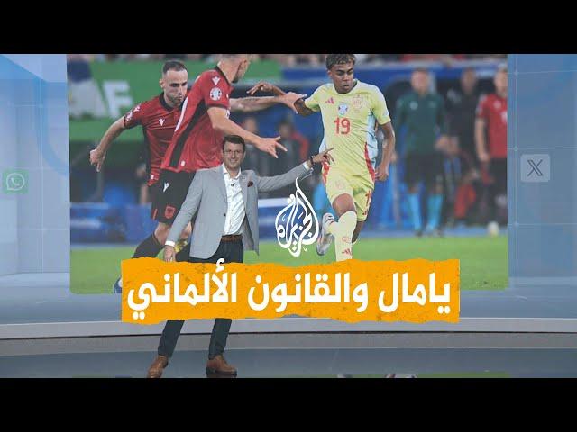 شبكات | يورو 2024.. إسبانيا مهددة بسبب لامين يامال