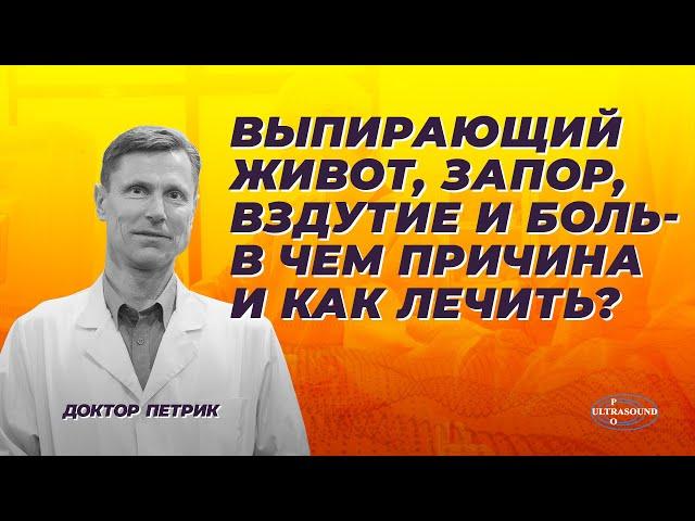 Выпирающий живот, запор, вздутие и боль в животе. В чем причина и как лечить?