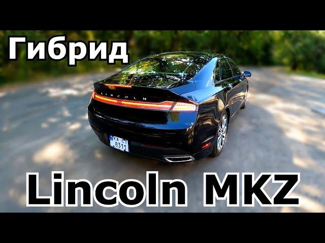 Lincoln MKZ Гибрид от Форда. Плюсы и минусы. Обзор