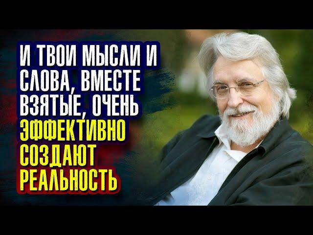 Уолш Нил Дональд. Твои мысли и слова, вместе взятые, очень эффективно создают реальность.