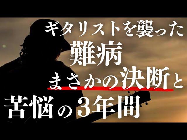 【絶対マネできん】医師からギタリスト生命「終了」宣告→復活した男（中前議晴さんの局所性ジストニア体験）