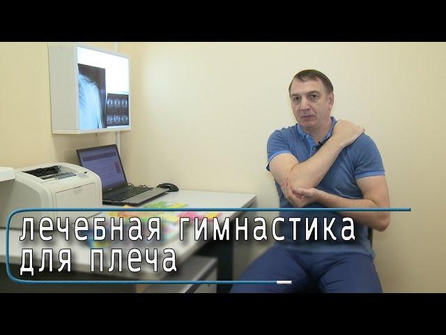 Гимнастика для лечения плеча, упражнения для лечения боли в плечах