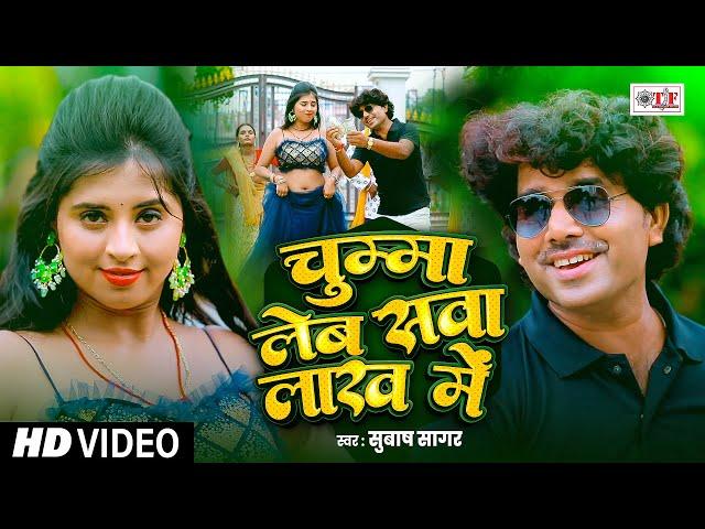 #Video | चुम्मा लेब सवा लाख में , #Subash Sagar | #Bhojpuri Hit Song 2025 | Chumma Leb Sawa Lakh Me